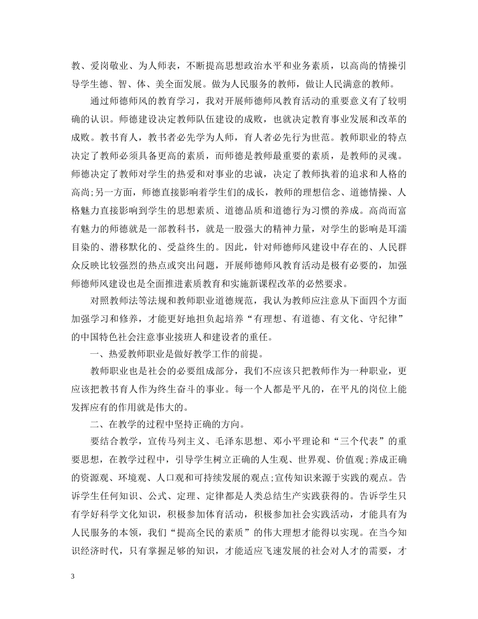 最新教师师德师风学习心得体会范文【推荐】 _第3页