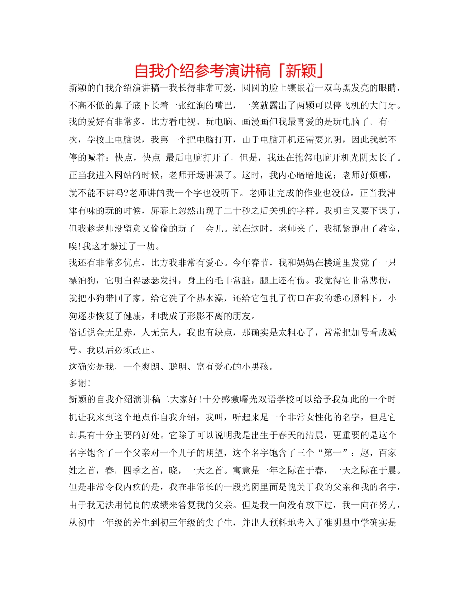 自我介绍参考演讲稿「新颖」 _第1页