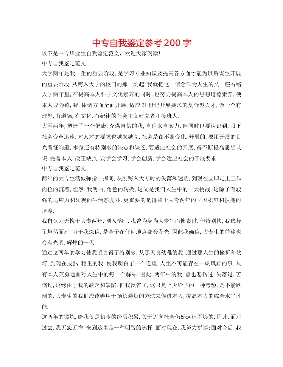 中专自我鉴定参考200字 _第1页