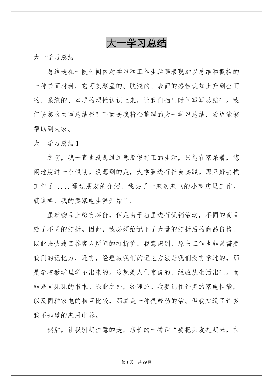 大一学习参考总结_第1页