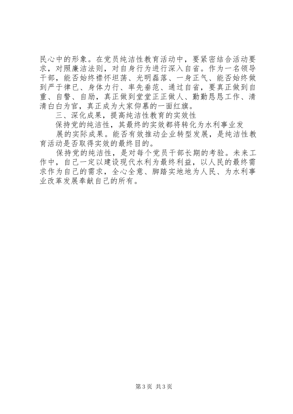 保持党的纯洁性学习教育活动个人思想总结 _第3页