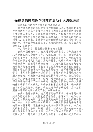 保持党的纯洁性学习教育活动个人思想总结 