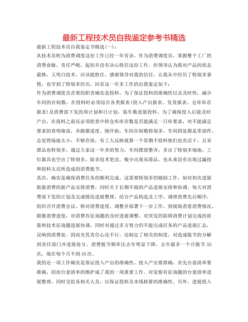最新工程技术员自我鉴定参考书精选 _第1页