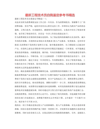 最新工程技术员自我鉴定参考书精选 