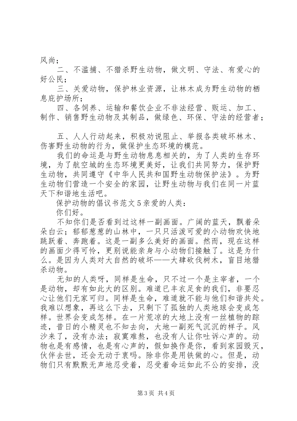 保护动物的倡议书范文5篇_第3页