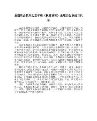 主题班会教案五年级《我爱我班》主题班会总结与反思 