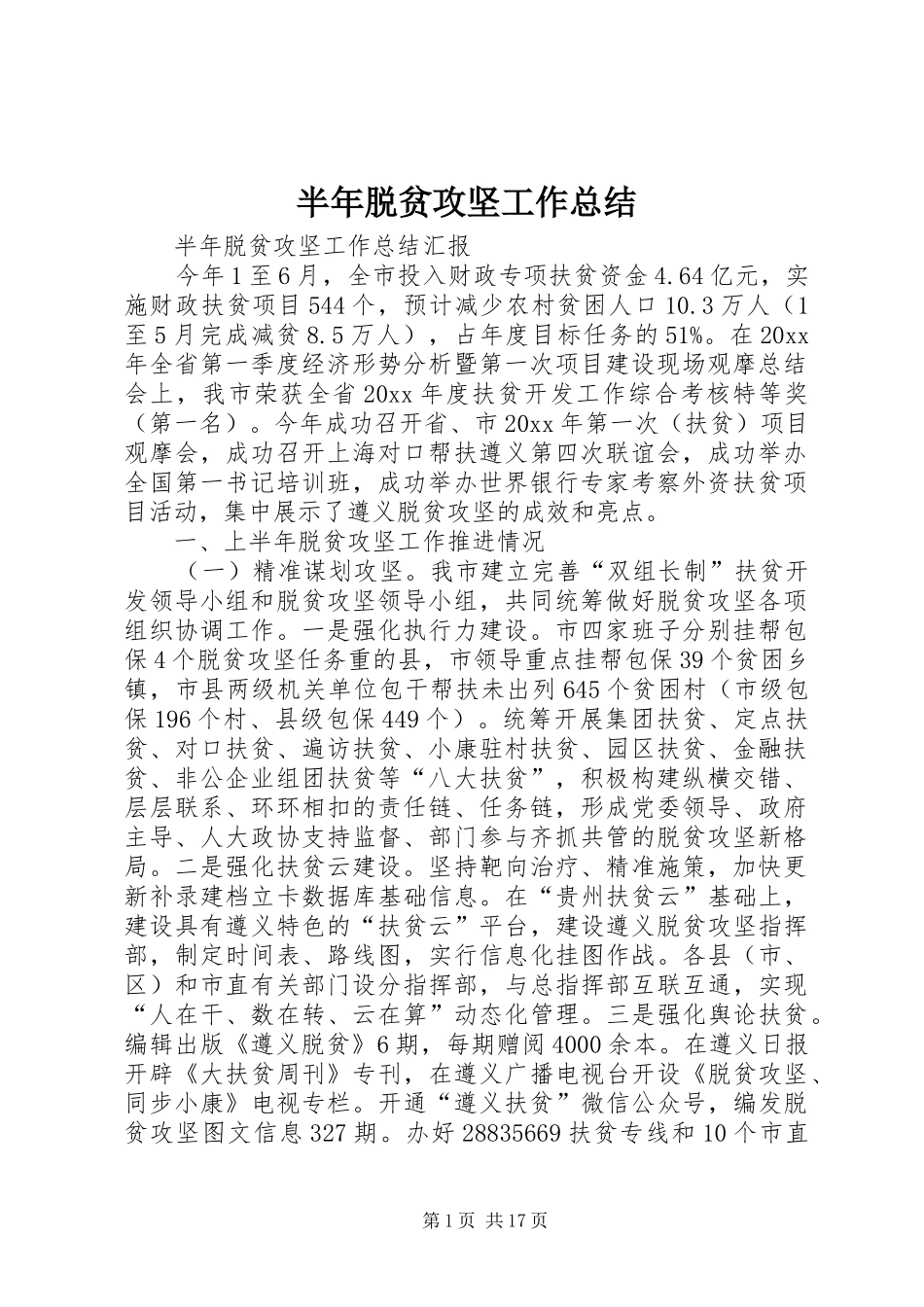 半年脱贫攻坚工作总结 _第1页