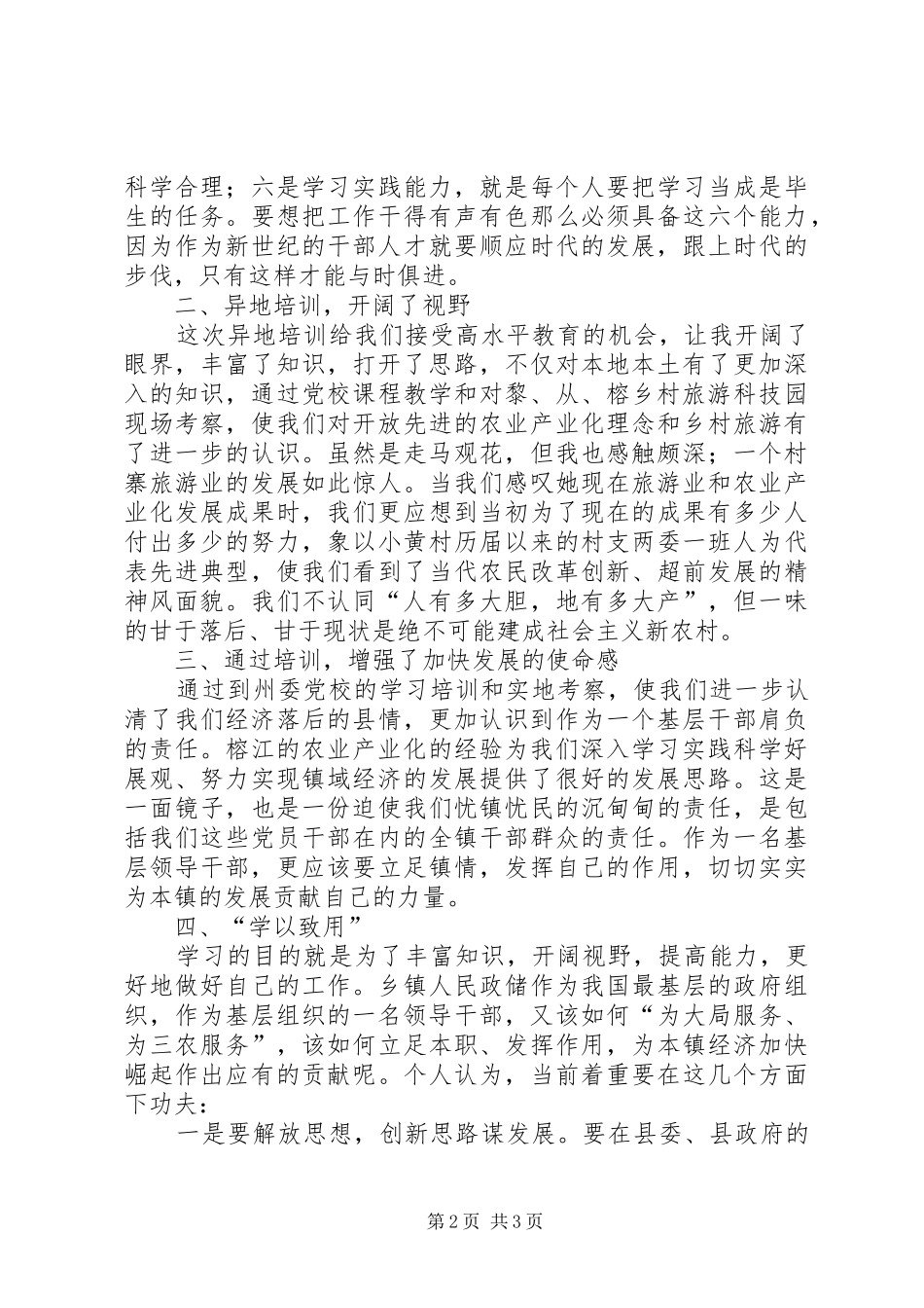 参加区委党校科干班学习体会心得_第2页