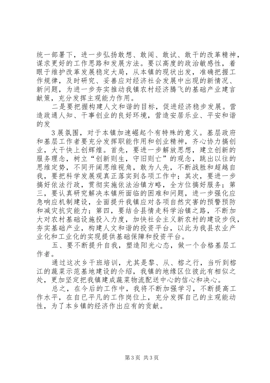 参加区委党校科干班学习体会心得_第3页