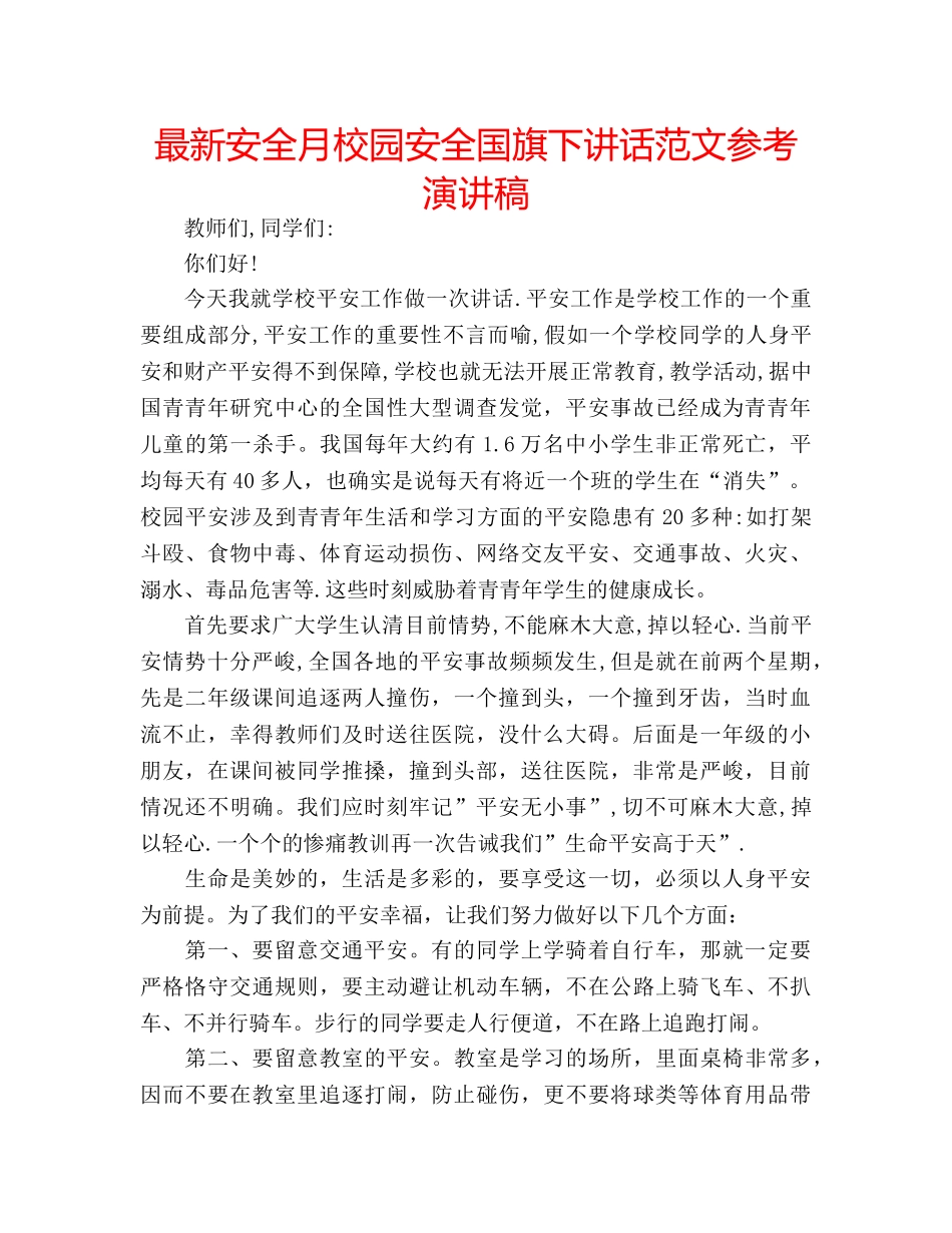 最新安全月校园安全国旗下讲话范文参考演讲稿 _第1页