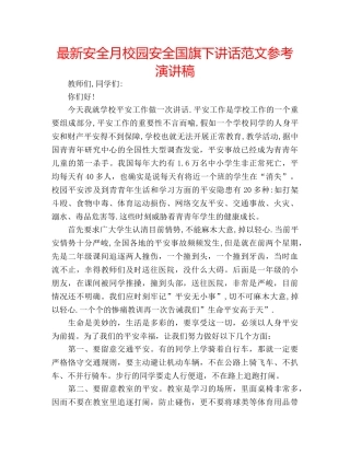 最新安全月校园安全国旗下讲话范文参考演讲稿 