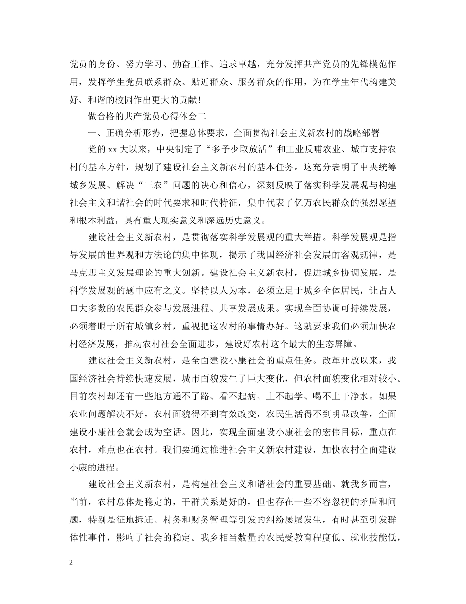 做合格的共产党员心得体会 _第2页
