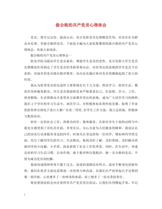 做合格的共产党员心得体会 