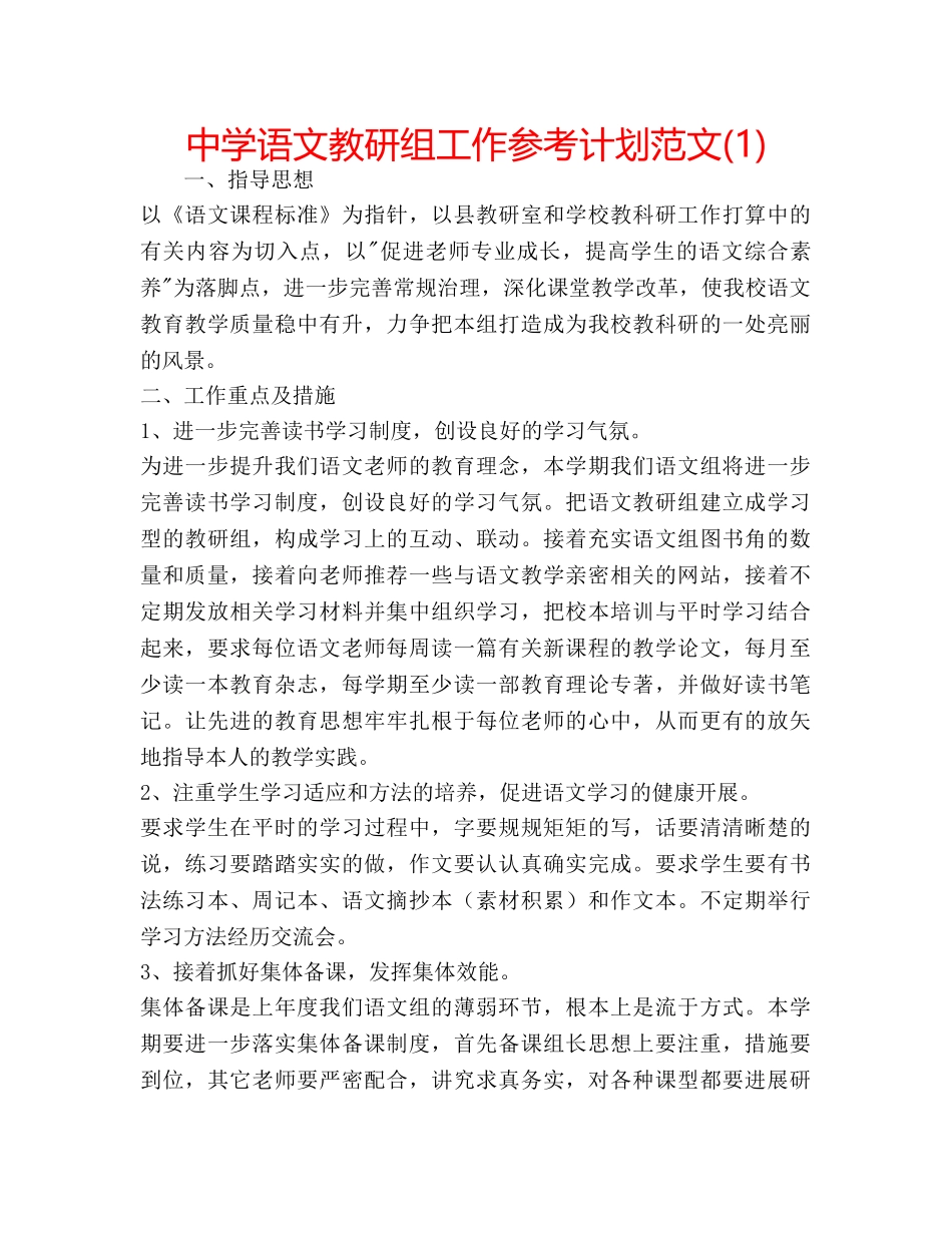 中学语文教研组工作参考计划范文(1) _第1页