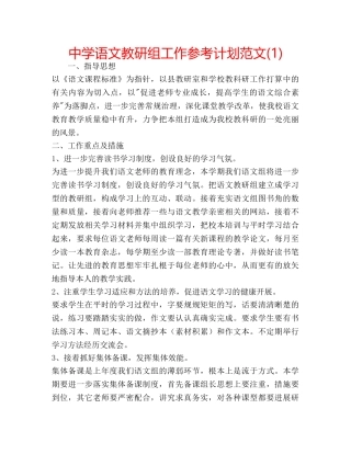 中学语文教研组工作参考计划范文(1) 