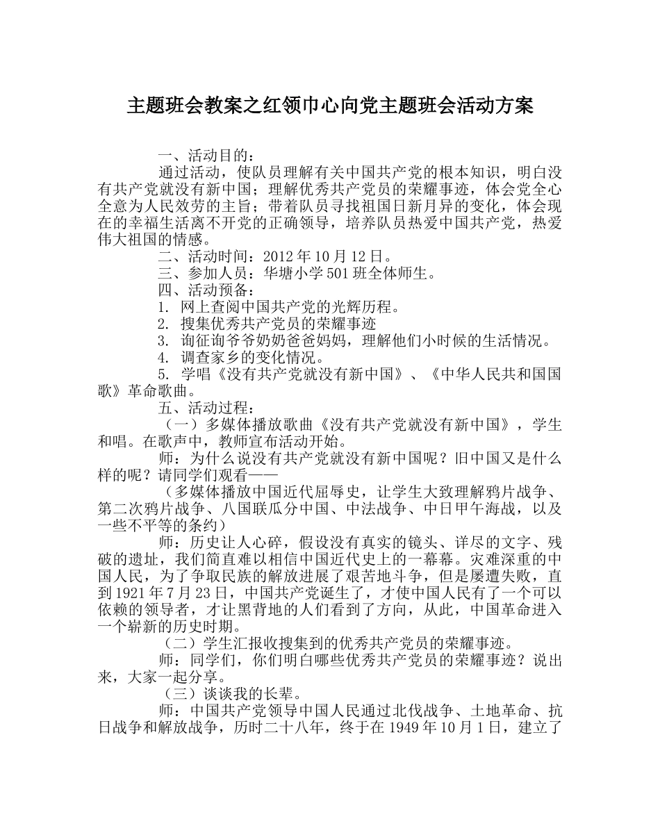 主题班会教案红领巾心向党主题班会活动方案 _第1页