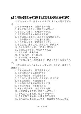创文明校园宣传标语【创卫生校园宣传标语】