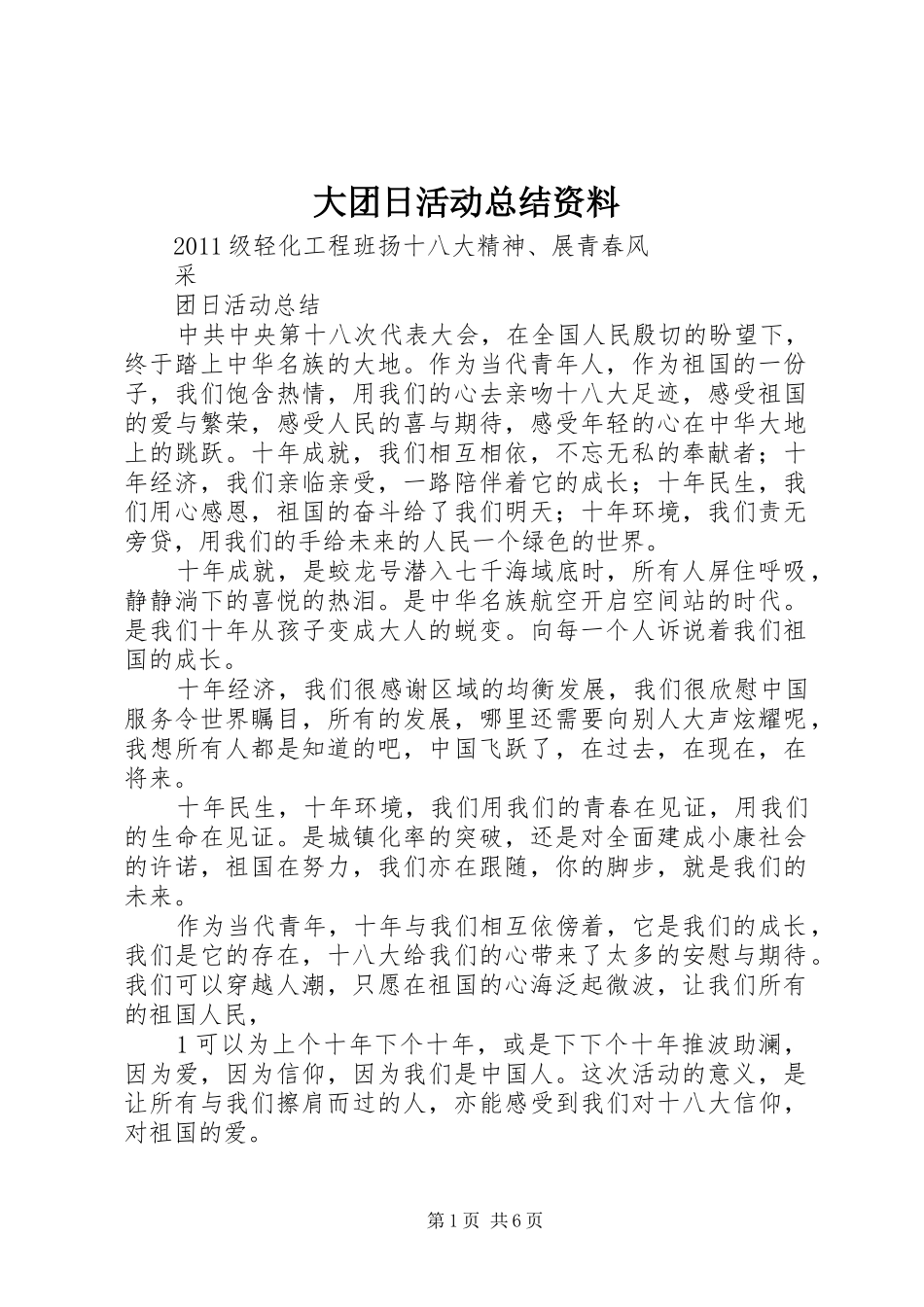 大团日活动总结资料 _第1页