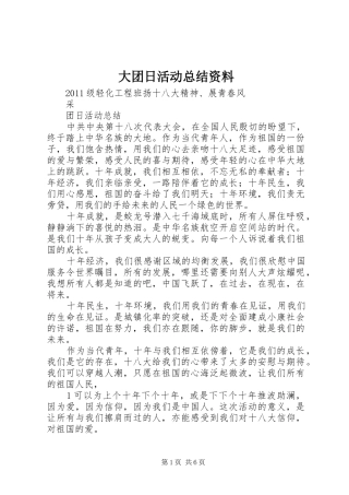大团日活动总结资料 