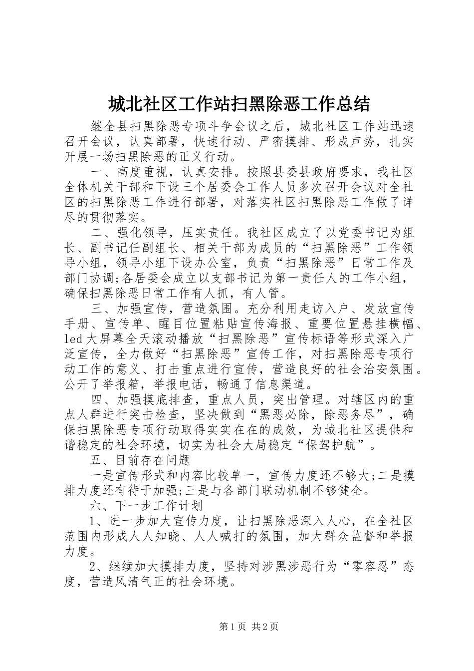 城北社区工作站扫黑除恶工作总结 _第1页
