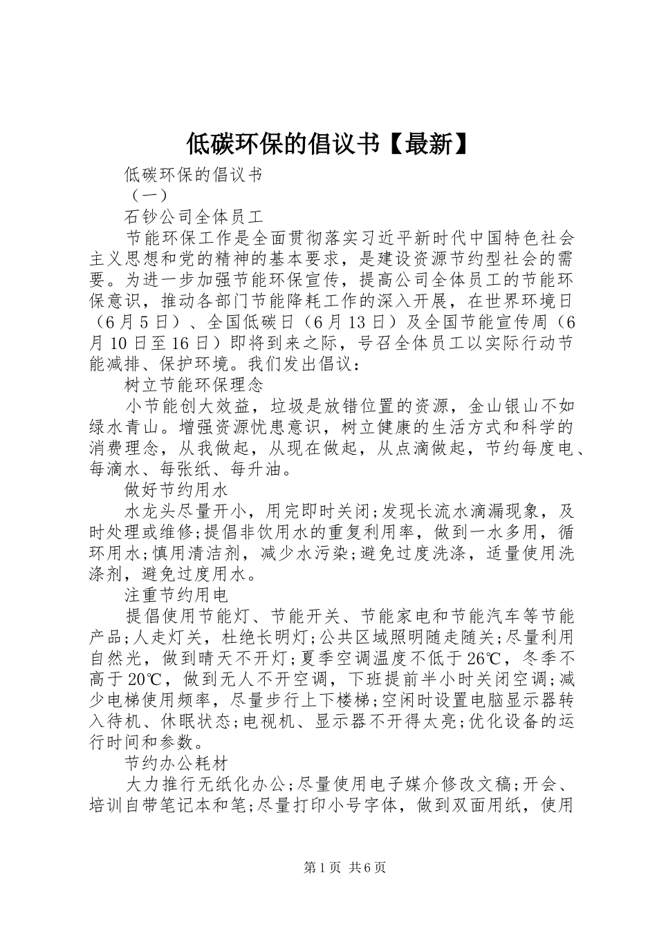低碳环保的倡议书【最新】_第1页