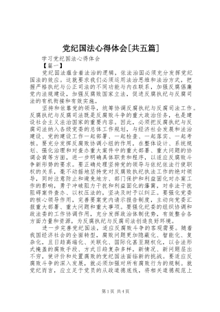 党纪国法体会心得[共五篇]