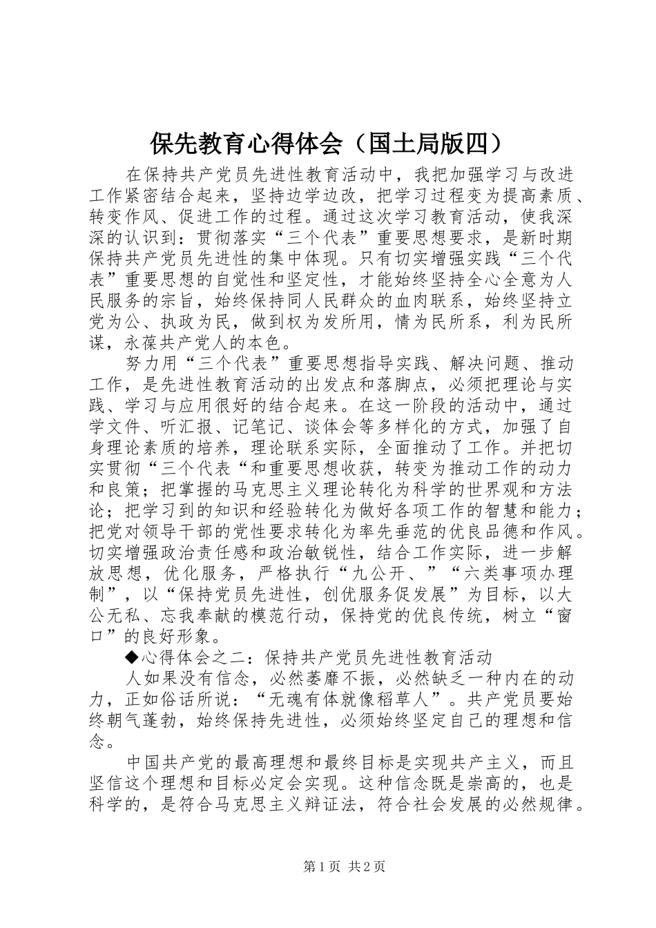 保先教育体会心得（国土局版四）_第1页