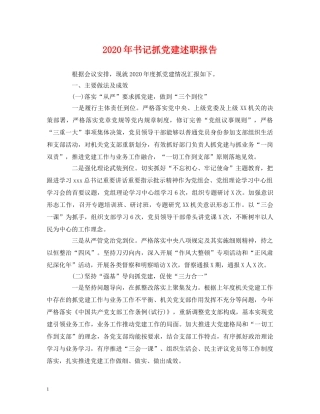 2024年书记抓党建述职报告 