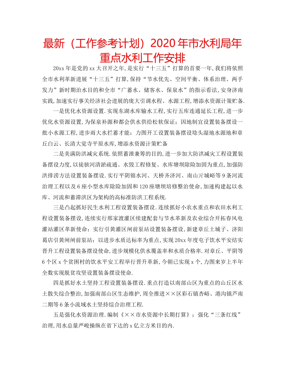 最新（工作参考计划）2024年市水利局年重点水利工作安排 _第1页