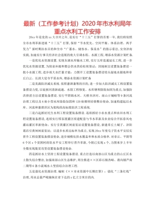 最新（工作参考计划）2024年市水利局年重点水利工作安排 