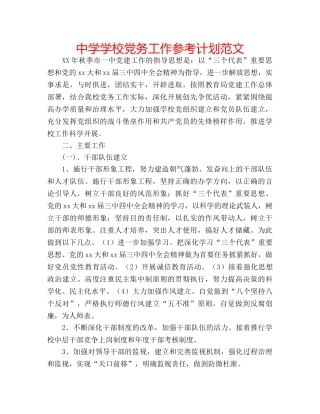 中学学校党务工作参考计划范文 