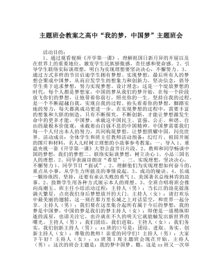 主题班会教案高中“我的梦，中国梦”主题班会 
