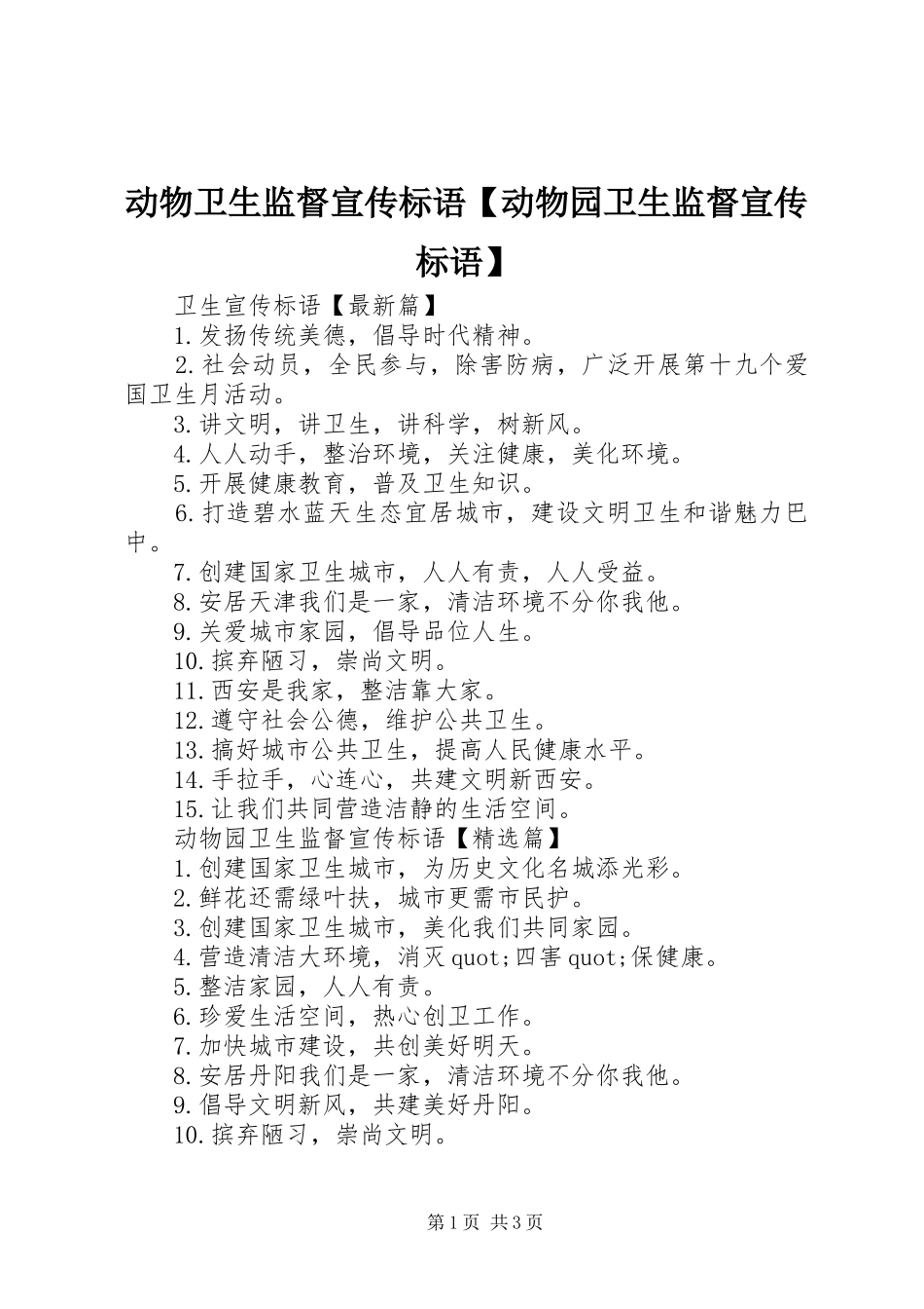 动物卫生监督宣传标语【动物园卫生监督宣传标语】_第1页