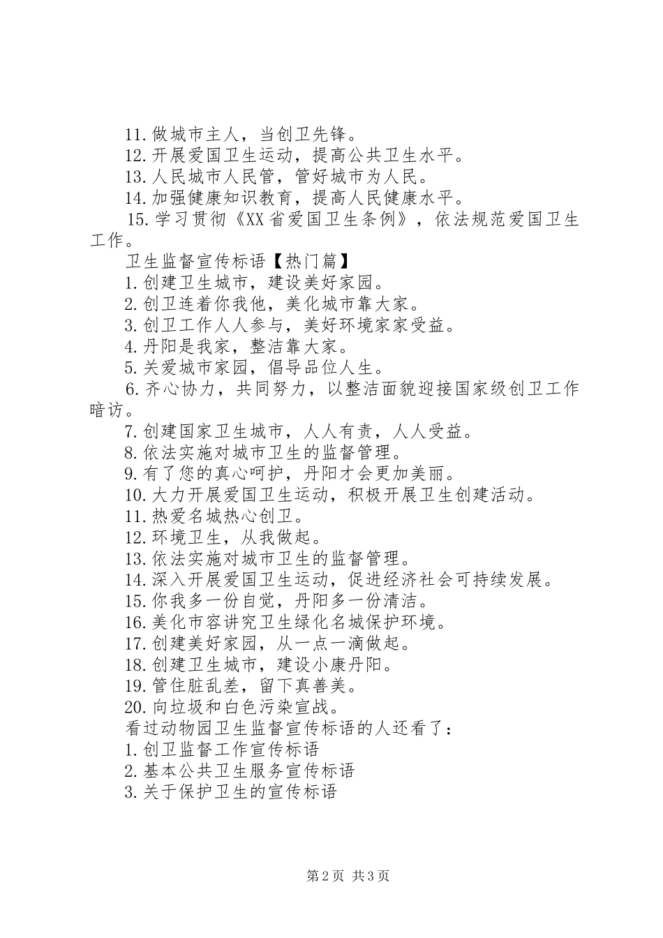动物卫生监督宣传标语【动物园卫生监督宣传标语】_第2页