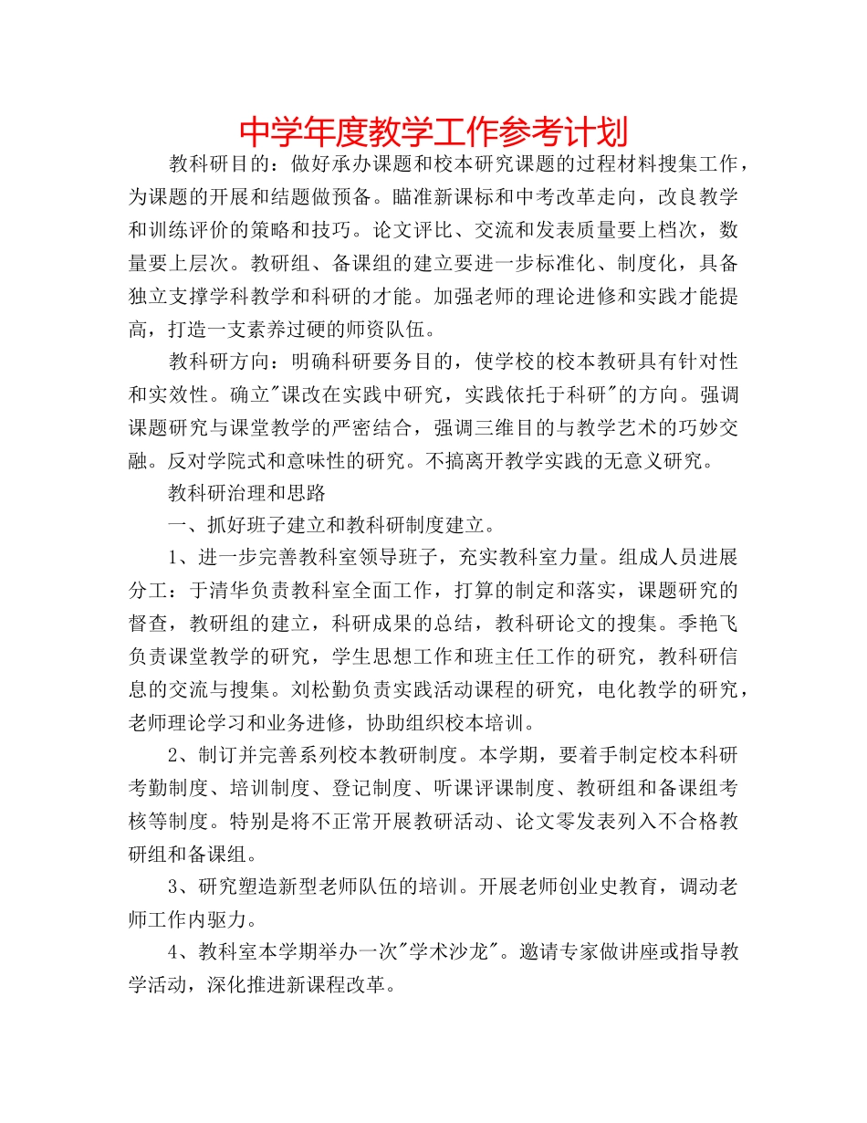 中学年度教学工作参考计划 _第1页