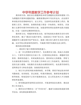 中学年度教学工作参考计划 