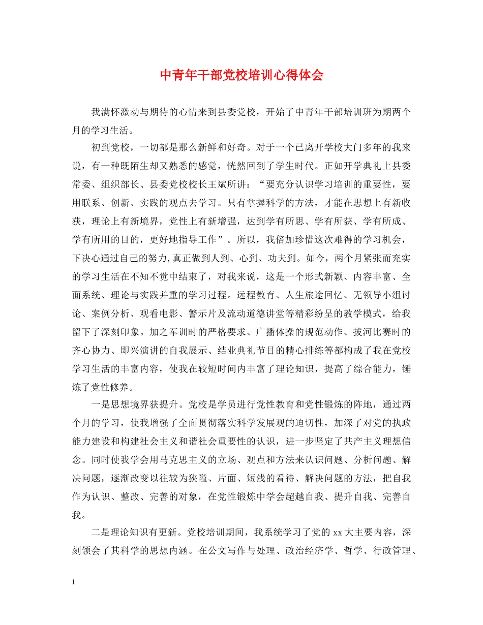 中青年干部党校培训心得体会 _第1页