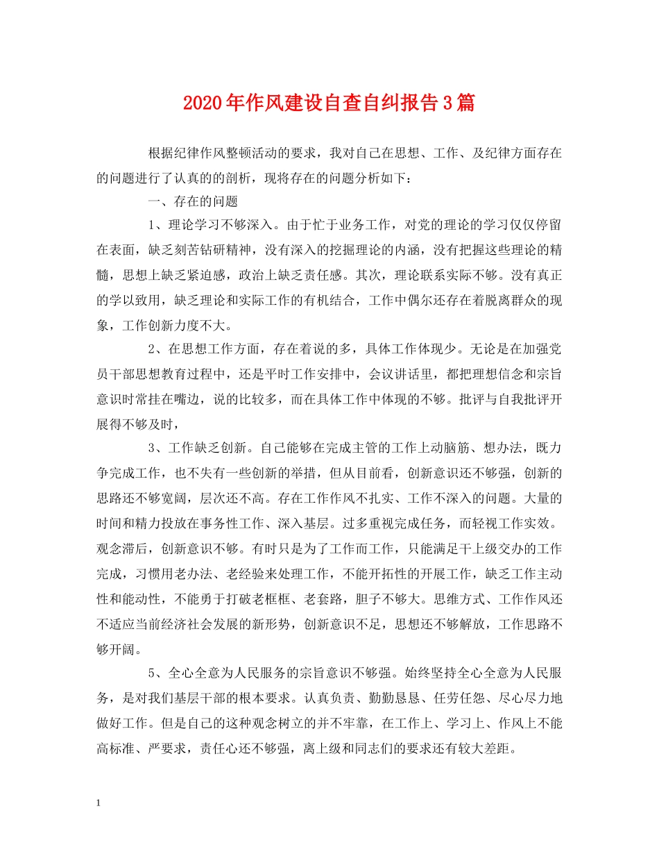 2024年作风建设自查自纠报告3篇 _第1页