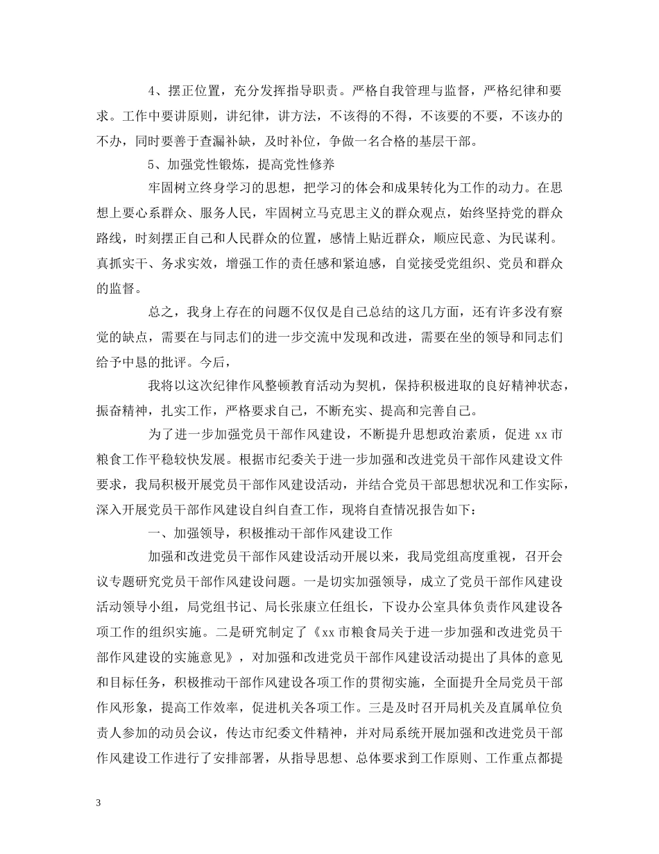 2024年作风建设自查自纠报告3篇 _第3页