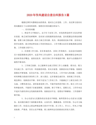 2024年作风建设自查自纠报告3篇 