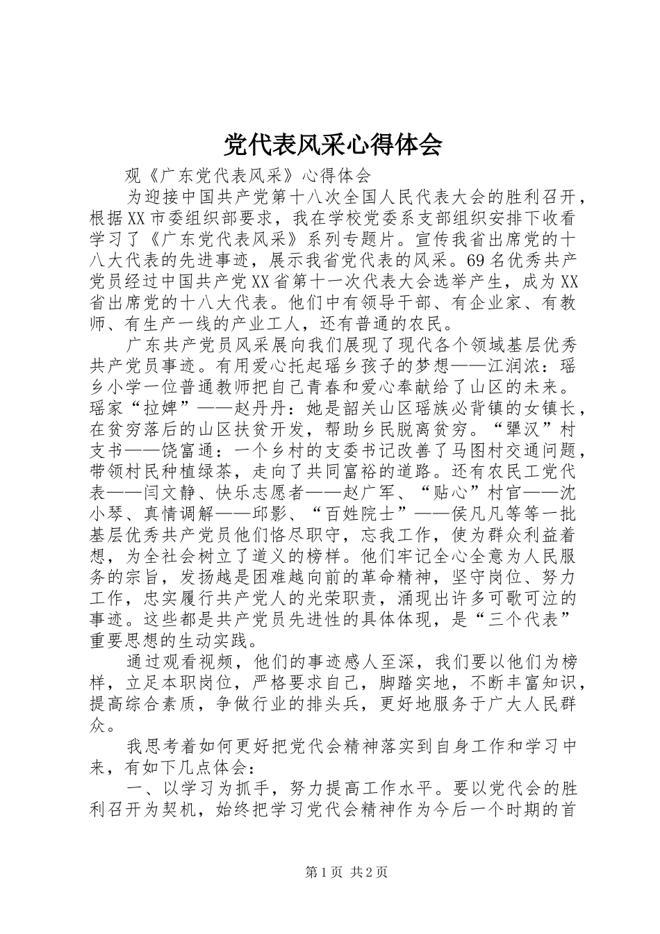 党代表风采体会心得_第1页