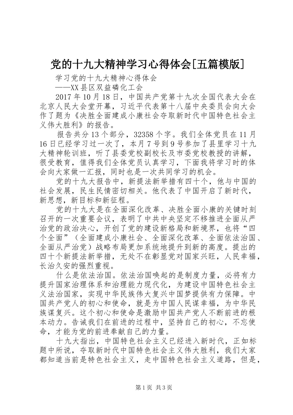 党的十九大精神学习体会心得[五篇模版]_第1页