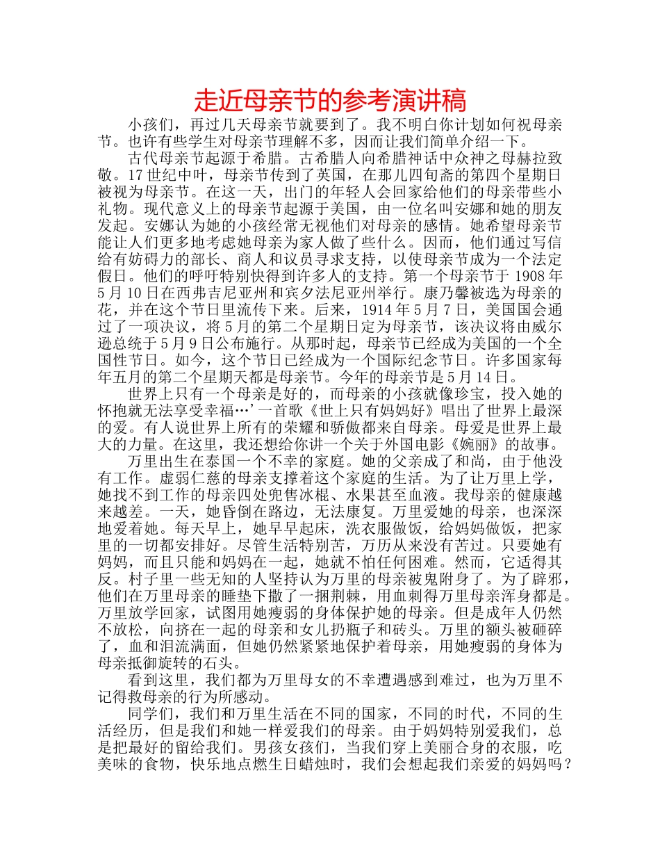 走近母亲节的参考演讲稿 _第1页