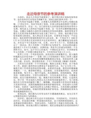 走近母亲节的参考演讲稿 