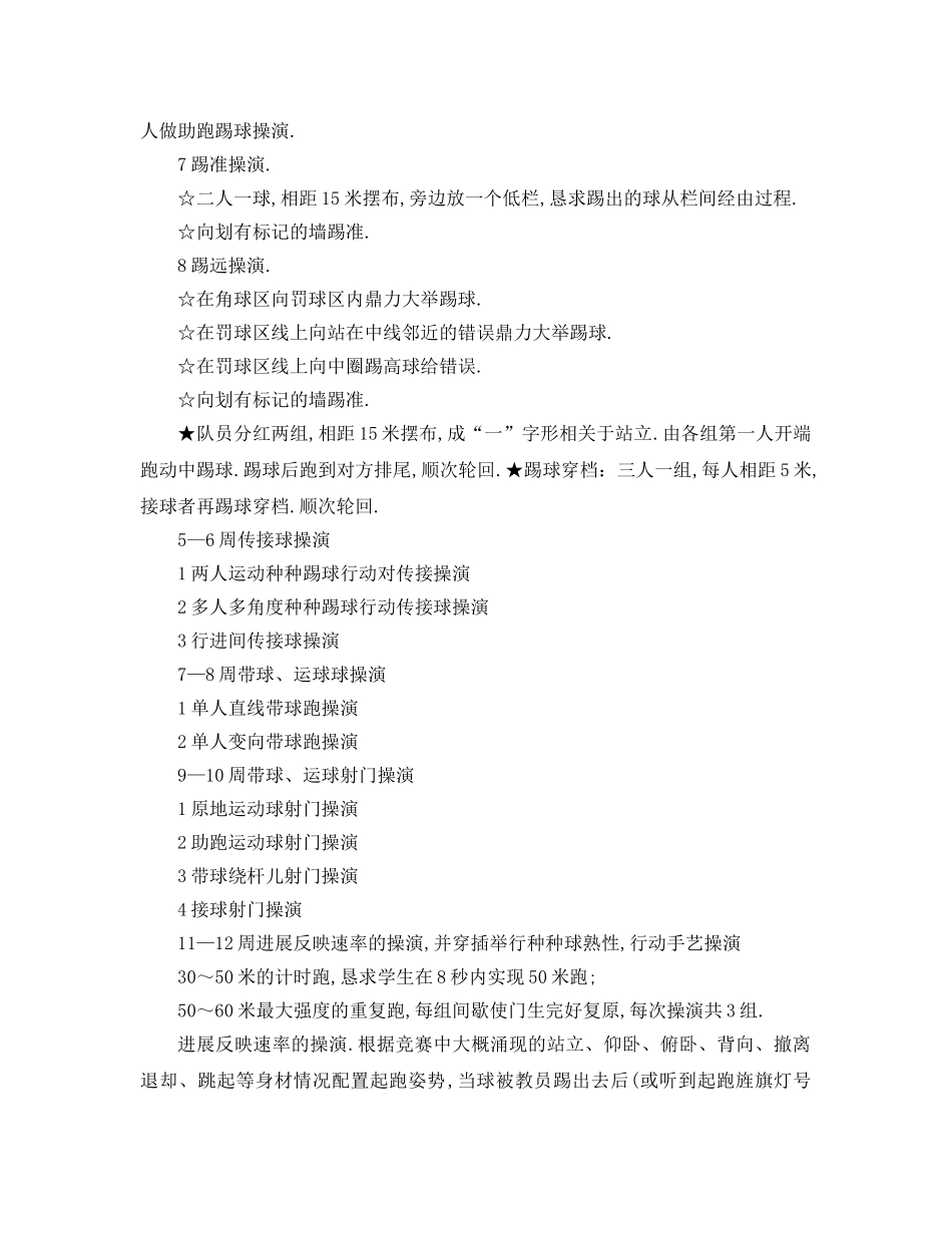 最新（工作参考计划）2024年足球社团工作参考计划 _第3页