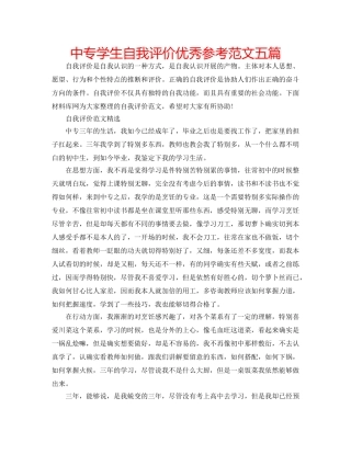 中专学生自我评价优秀参考范文五篇 