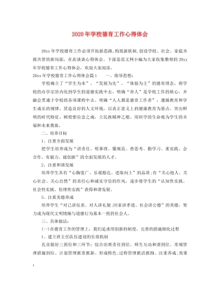 2024年学校德育工作心得体会 