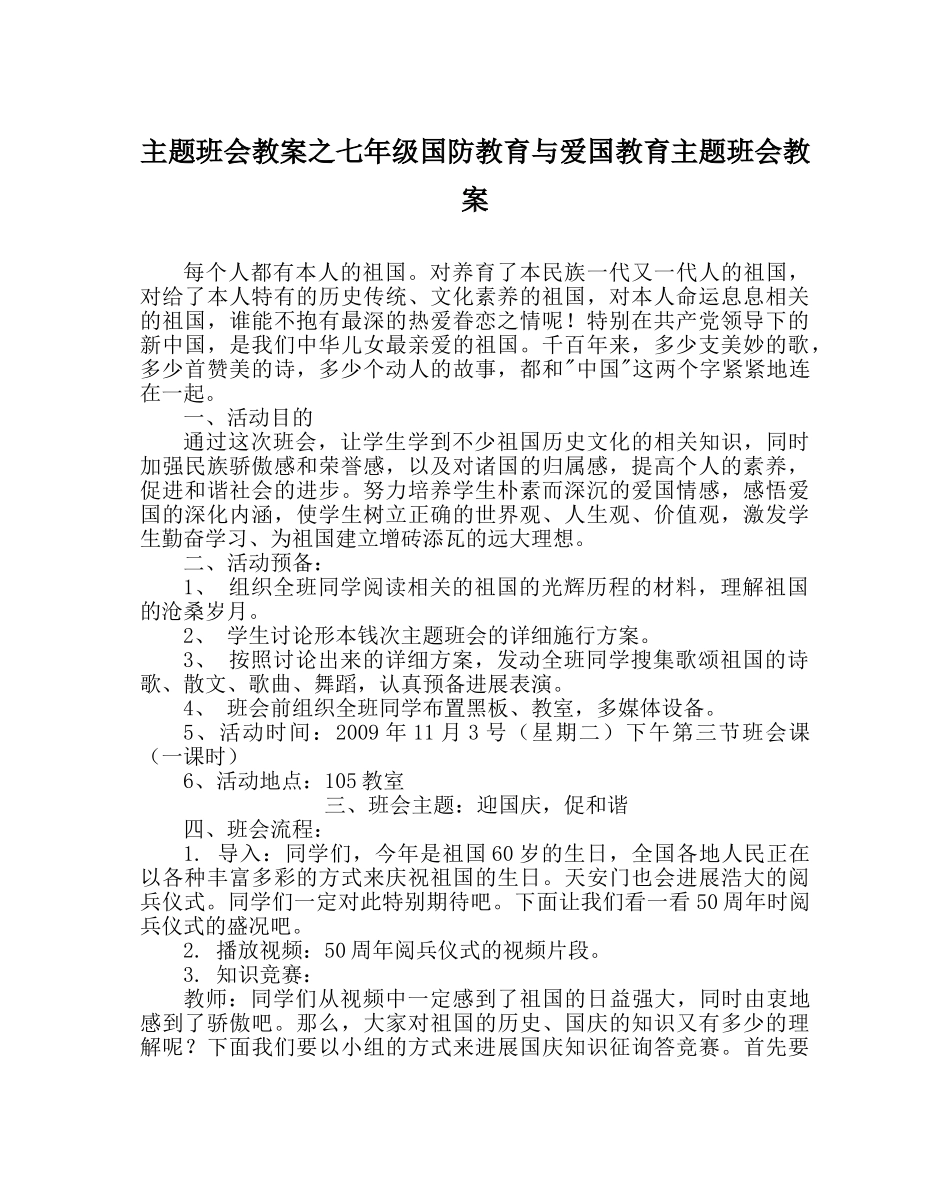 主题班会教案七年级国防教育与爱国教育主题班会教案 _第1页