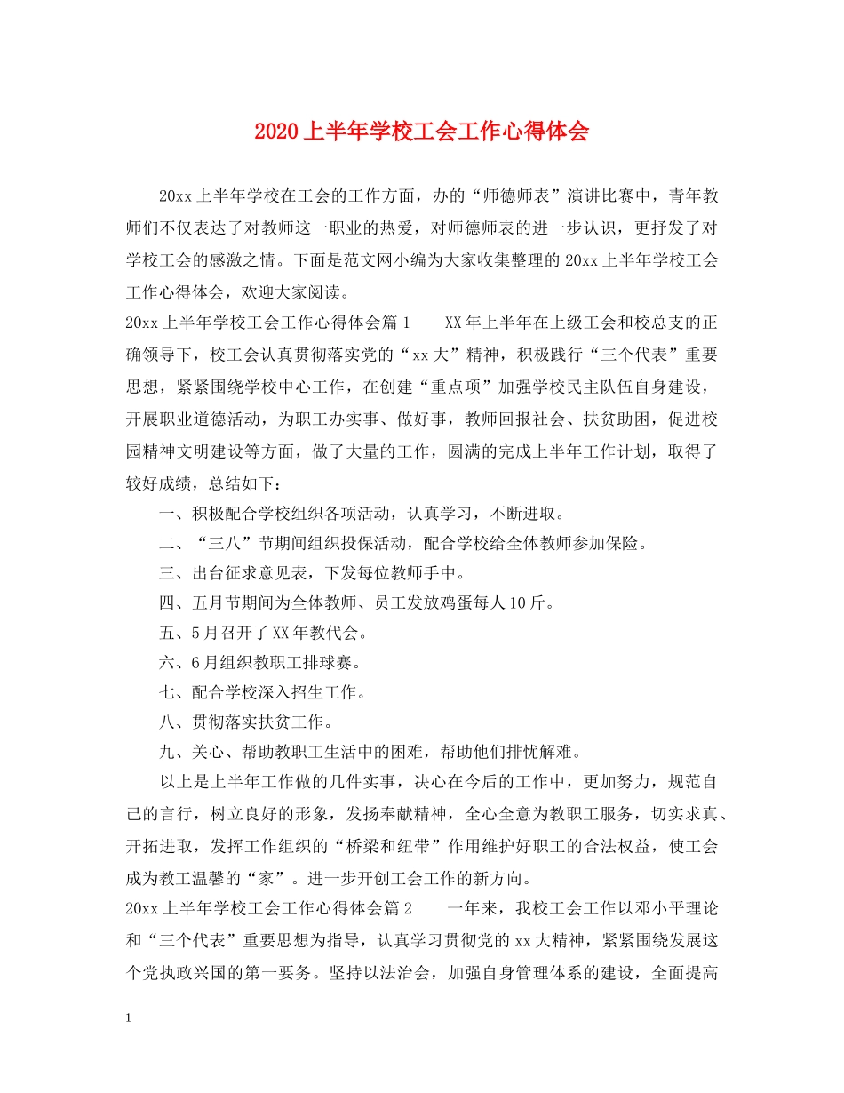 2024上半年学校工会工作心得体会 _第1页