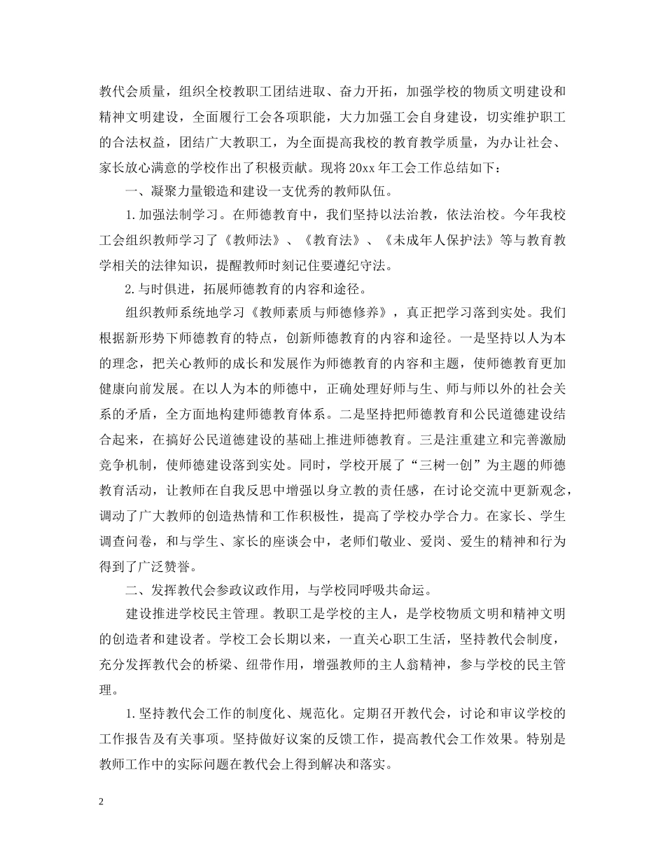 2024上半年学校工会工作心得体会 _第2页